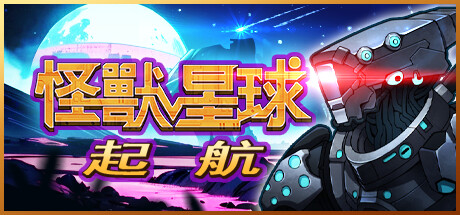 怪獸星球：起航