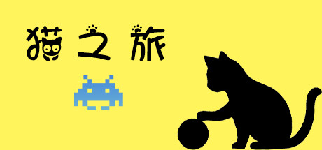 猫之旅