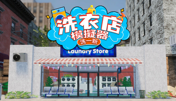 洗衣店模擬器：洗一新！