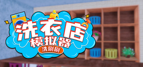 【3125570】洗衣店模拟器：洗刷刷！「2025.05.03更新版本」