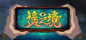 遥之境