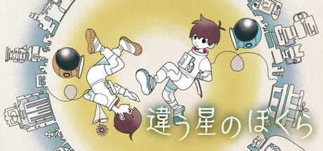 違う星のぼくらthumbnail