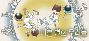 다른 별의 우리들