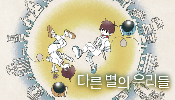 다른 별의 우리들