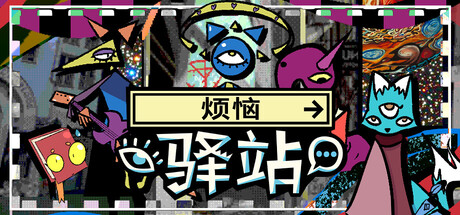详细阅读:《烦恼驿站/Burden Street Station》特别好评/免安装/官方中文版 《烦恼驿站/Burden Street Station》特别好评/免安装/官方中文版