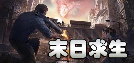 末日求生 banner