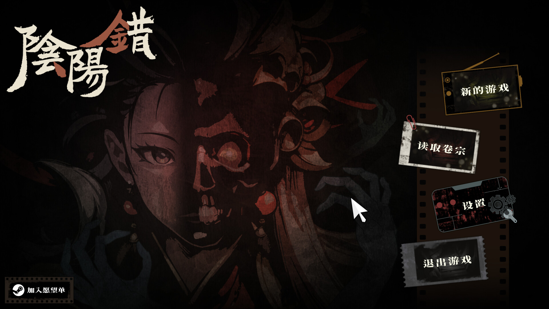 阴阳错 screenshot #1