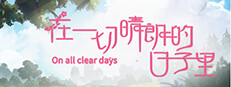 在一切晴朗的日子里｜On all clear days