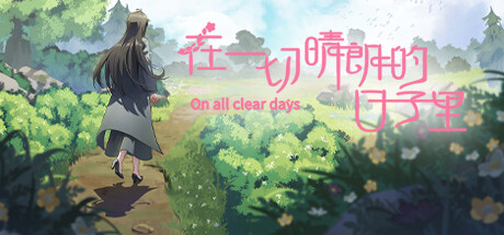 在一切晴朗的日子里｜On all clear days steam charts