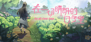 在一切晴朗的日子里｜On all clear days