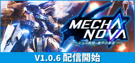 エース戦略：メカノヴァ