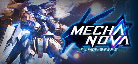 エース戦略：メカの新星