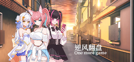 逆风翻盘 One more game Cheat Engine/CT