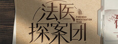 法医探案团之碎嘴小诗