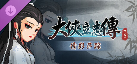 大俠立志傳：碧血丹心 - 倩影萍蹤