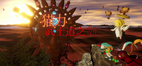 猫力 - 武士道之剑