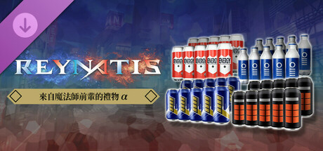 雷納提斯 - 來自魔法師前輩的禮物α