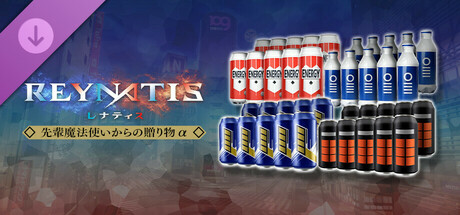 REYNATIS/レナティス - 先輩魔法使いからの贈り物α