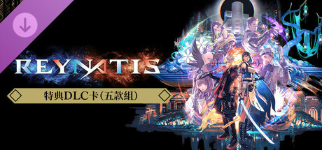雷納提斯 - 特典DLC卡（五款組）