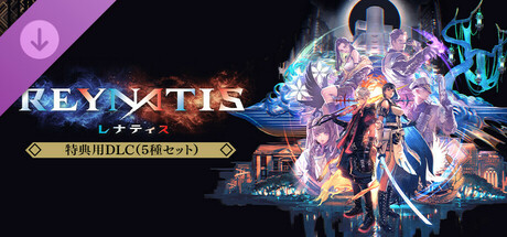 REYNATIS/レナティス - 特典用DLC（5種セット）