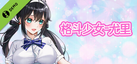 格斗少女尤里  Demo