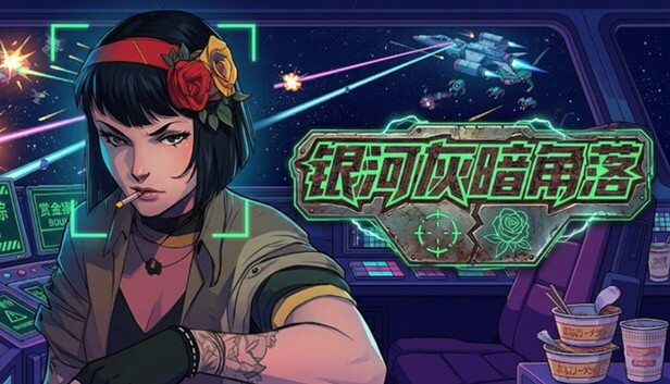 《银河灰暗角落/Nonentity Galaxy》免安装中文版