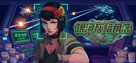 银河灰暗角落