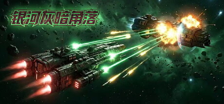 银河灰暗角落 Build.21905209（Nonentity Galaxy）免安装中文版