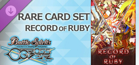 バトルスピリッツ クロスオーバー『 RECORD OF RUBY 』レアカードセット cover art