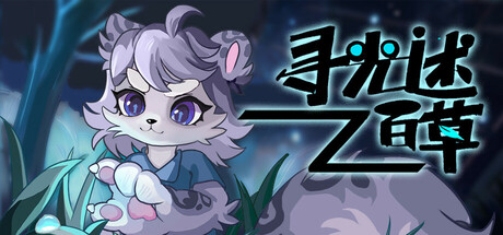 寻光述:百草 cover art