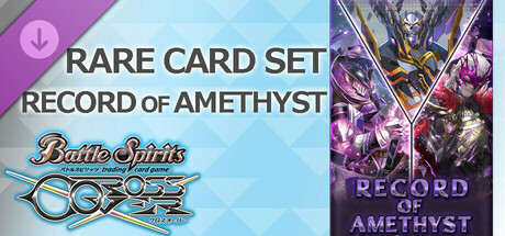 バトルスピリッツ クロスオーバー　『 RECORD OF AMETHYST 』レアカードセット
