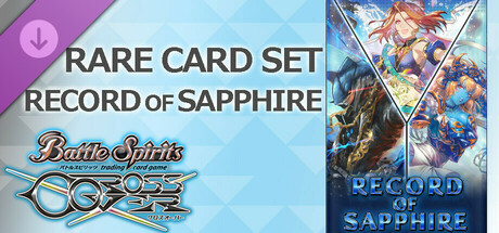 バトルスピリッツ クロスオーバー『 RECORD OF SAPPHIRE 』レアカードセットの作品画像