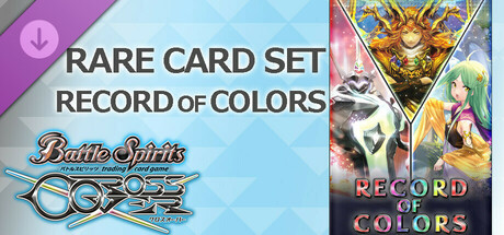 バトルスピリッツ クロスオーバー『 RECORD OF COLORS 』レアカードセットの作品画像