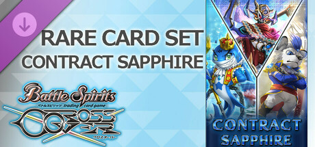 バトルスピリッツ クロスオーバー　『 CONTRACT SAPPHIRE 』レアカードセット
