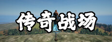 传奇战场