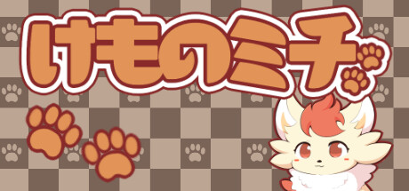 けものミチ