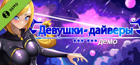 Девушки-дайверы демо