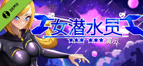 女潜水员 演示
