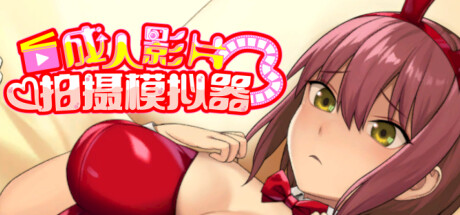 成人影片 拍摄模拟器
