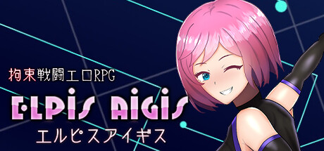 header image of 拘束戦闘エロRPG エルピスアイギス