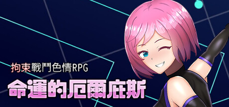 拘束战斗色情RPG - 命运的厄尔庇斯 -