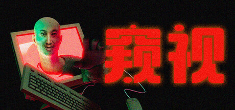 窥视