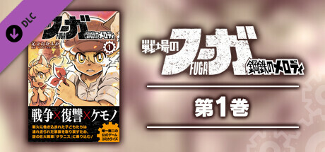 Fuga: Melodies of Steel (Manga) Vol. 1の作品画像