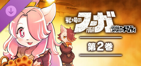 Fuga: Melodies of Steel (Manga) Vol. 2の作品画像
