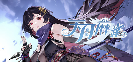 天月麻雀 (Amatsuki Mahjong) by Cyber Alice Limited - Steam game