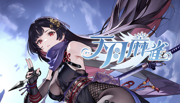 Steam：天月麻雀 (Amatsuki Mahjong)