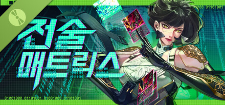 전술 매트릭스 Demo