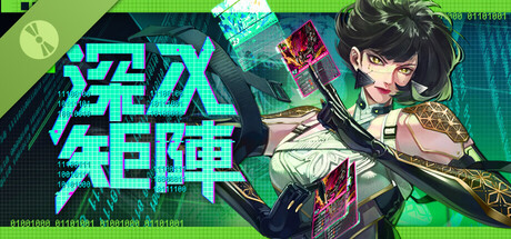 深入矩陣 試玩版