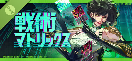 戦術マトリックス Demo