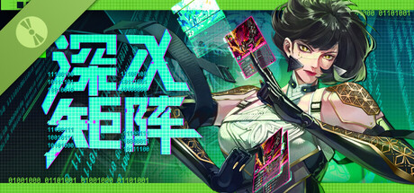 深入矩阵 试玩版 